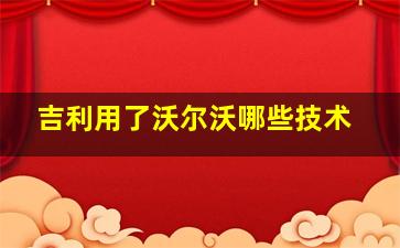 吉利用了沃尔沃哪些技术