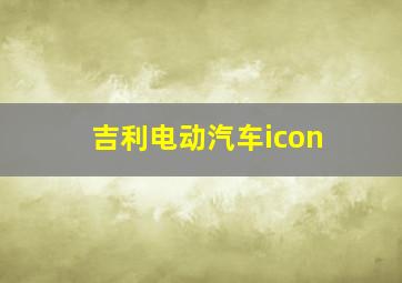 吉利电动汽车icon