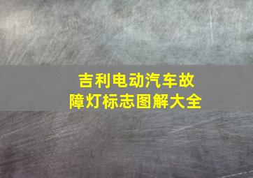 吉利电动汽车故障灯标志图解大全