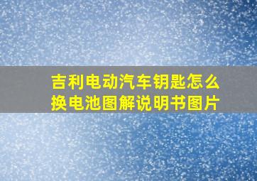 吉利电动汽车钥匙怎么换电池图解说明书图片