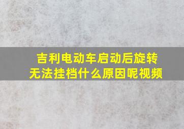 吉利电动车启动后旋转无法挂档什么原因呢视频