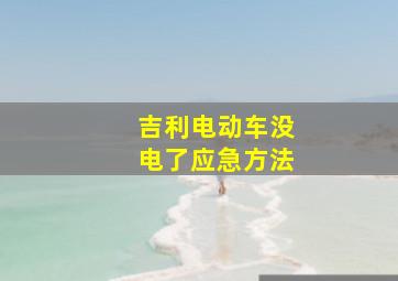 吉利电动车没电了应急方法