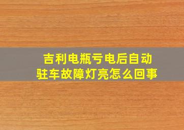 吉利电瓶亏电后自动驻车故障灯亮怎么回事