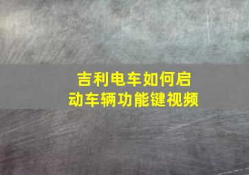 吉利电车如何启动车辆功能键视频