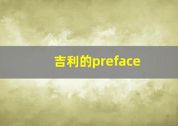 吉利的preface