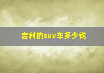 吉利的suv车多少钱