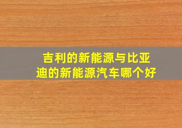 吉利的新能源与比亚迪的新能源汽车哪个好