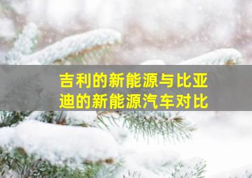 吉利的新能源与比亚迪的新能源汽车对比