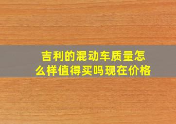 吉利的混动车质量怎么样值得买吗现在价格