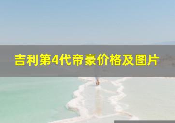 吉利第4代帝豪价格及图片