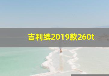 吉利缤2019款260t