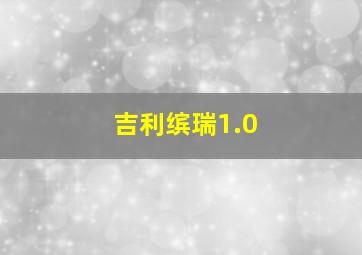 吉利缤瑞1.0