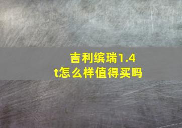 吉利缤瑞1.4t怎么样值得买吗