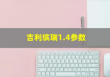 吉利缤瑞1.4参数