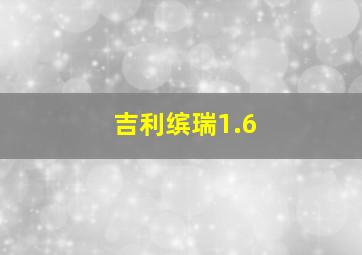 吉利缤瑞1.6