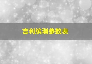 吉利缤瑞参数表