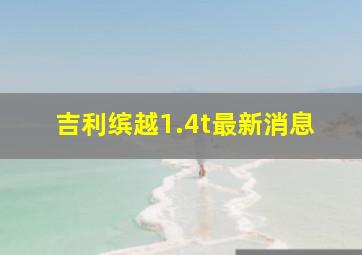 吉利缤越1.4t最新消息