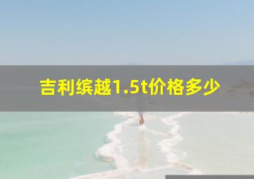 吉利缤越1.5t价格多少