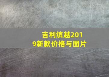 吉利缤越2019新款价格与图片