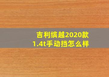 吉利缤越2020款1.4t手动挡怎么样