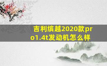 吉利缤越2020款pro1.4t发动机怎么样