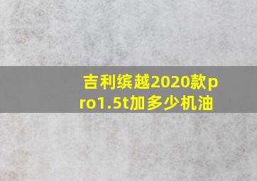 吉利缤越2020款pro1.5t加多少机油