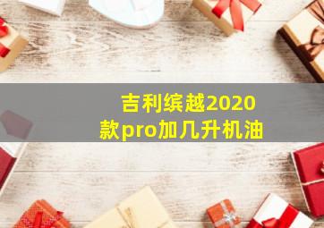 吉利缤越2020款pro加几升机油