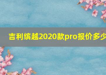 吉利缤越2020款pro报价多少