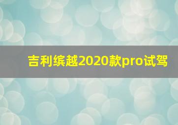 吉利缤越2020款pro试驾