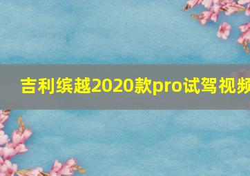 吉利缤越2020款pro试驾视频