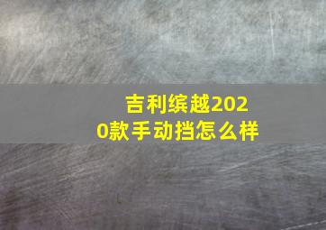 吉利缤越2020款手动挡怎么样