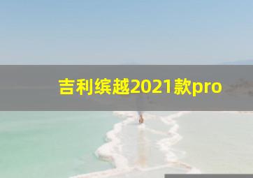 吉利缤越2021款pro