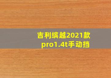 吉利缤越2021款pro1.4t手动挡