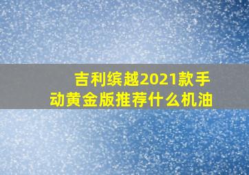 吉利缤越2021款手动黄金版推荐什么机油