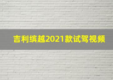 吉利缤越2021款试驾视频