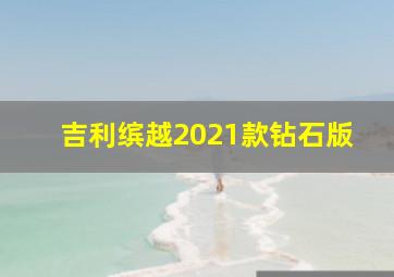 吉利缤越2021款钻石版