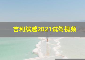 吉利缤越2021试驾视频