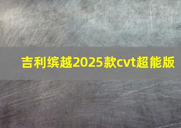 吉利缤越2025款cvt超能版