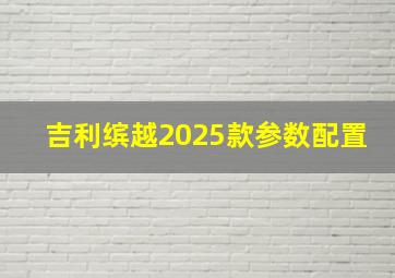 吉利缤越2025款参数配置