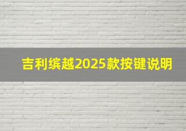 吉利缤越2025款按键说明