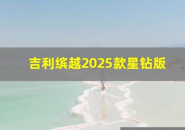 吉利缤越2025款星钻版