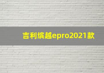 吉利缤越epro2021款