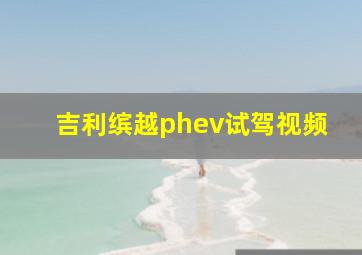 吉利缤越phev试驾视频