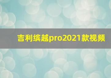 吉利缤越pro2021款视频