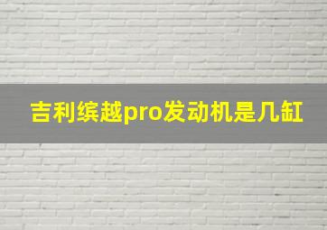 吉利缤越pro发动机是几缸