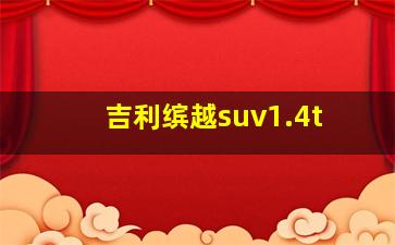 吉利缤越suv1.4t