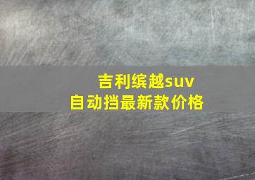 吉利缤越suv自动挡最新款价格