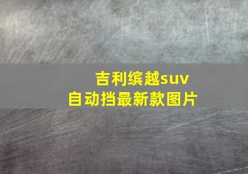 吉利缤越suv自动挡最新款图片