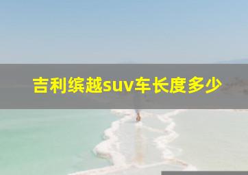 吉利缤越suv车长度多少