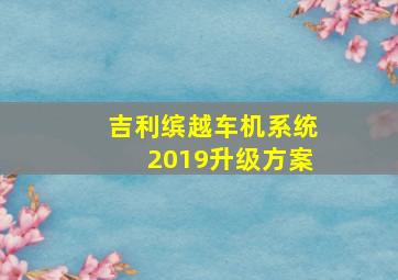 吉利缤越车机系统2019升级方案